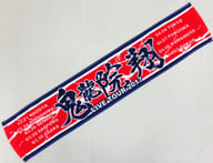 駿河屋 中古 鬼龍院翔 マフラータオル 太った太ったとファンに言われたからダイエットして成功したけど徐々に体重が戻りつつあるからライブやって良い歌歌って汗かいてもう一回痩せたら僕もお客さんもウィンウィンライブ チケットキャンプで転売禁止の巻