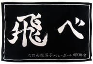 駿河屋 中古 単品 烏野高校男子バレーボール部ob会 横断幕タオル ブランケット ハイキュー バラエティバッグ ジャンププショップ限定 タオル 手ぬぐい