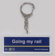 駿河屋 中古 鈴村健一 駅看板キーホルダー 鈴村健一 満天live 2018 Going My Rail キーホルダー マスコット