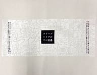 駿河屋 中古 クリープハイプのすべ手ぬぐい クリープハイプのすべ展 歌詞貸して 可視化して タオル 手ぬぐい