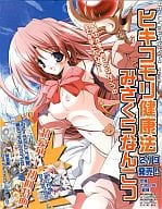 駿河屋 中古 販促ポスターa みさくらなんこつイラスト コミックス ヒキコモリ健康法 ポスター