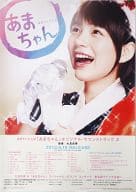 B2販促ポスター 能年玲奈 「CD 連続テレビ小説 あまちゃん オリジナル・サウンドトラック 2」