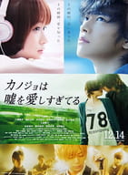 駿河屋 中古 B1ポスター 佐藤健 小笠原秋 大原櫻子 小枝理子 映画 カノジョは嘘を愛しすぎてる 男性ポスター