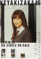 B2告知スペシャルポスター 佐々木久美(けやき坂46) 「CD 風に吹かれても」 全国握手会 ランダム交換品