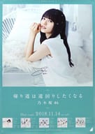 [直筆サイン入り] B2告知特製ポスター 齋藤飛鳥(乃木坂46) 「CD 帰り道は遠回りしたくなる」 全国握手会会場限定交換品