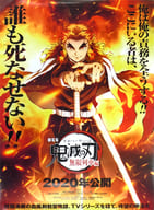 【買取】無限列車編告知B2ポスター 煉獄杏寿郎 「鬼滅の刃 - 駿河屋