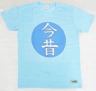 駿河屋 中古 単品 今昔柄 じんたん愛用tシャツ ブルー Lサイズ 劇場版 あの日見た花の名前を僕達はまだ知らない じんたんtシャツセット C84グッズ その他