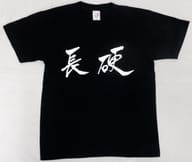 長硬Tシャツ ブラック Sサイズ 「ロンハールーム」