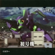 E-1.初号機 「エヴァンゲリオン 使徒、襲来グミ」