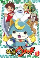 駿河屋 中古 妖怪ウォッチ 3 アニメ