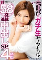 夏希みなみ・上原亜衣 他 / こいつ、ザーメン垂れ流し ガチ生ヤラれっぱ! 計58発連続中出しSP4時間