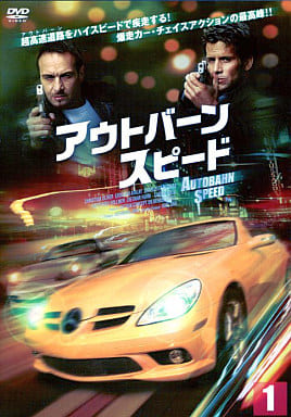 駿河屋 - 【買取】1)アウトバーン・スピード（TVドラマ）