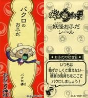 駿河屋 中古 バクロ婆 レッド バクロのおふだ 妖怪ウォッチ 妖怪おふだシール いっしょに遊ぼうニャン 編 シール ステッカー