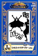 駿河屋 中古 ルーシー ルフィ バルトロメオ シルエットステッカー 一番くじ ワンピース コロシアム決戦編 J賞 シール ステッカー