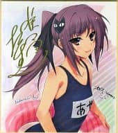 駿河屋 中古 単品 Lovely Cation 犬吠埼綾 唯々月たすく 箔押しサイン付きイラスト色紙 C82 あかべぇ色紙セット 紙製品その他