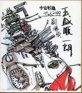 駿河屋 中古 玉盛順一朗イラスト 複製ミニ色紙 宇宙戦艦ヤマト2199 星巡る方舟 前売券第1弾特典 紙製品その他