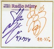 下野紘＆梶裕貴 直筆サイン色紙A 「下野紘＆梶裕貴のRadio Misty」 リスナープレゼント 当選品