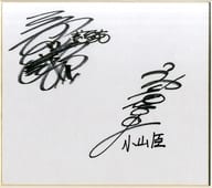 駿河屋 中古 当選通知書付 三木眞一郎 神谷浩史 直筆サイン色紙 Cd しなやかな熱情 アンケート抽選 当選品 紙製品その他