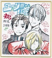 駿河屋 中古 集合 描き下ろしアニメイラスト複製ミニ色紙 ユーリ On Ice 放送開始1周年記念フェア In アニメイト 対象商品購入特典 紙製品その他