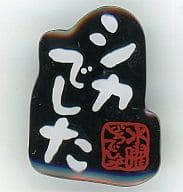 駿河屋 中古 11 シカでした 水曜どうでしょう 名台詞ピンバッジ 其の1 バッジ ピンズ