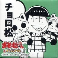 駿河屋 中古 チョロ松 缶バッジコレクション おそ松さん In ナンジャタウン バッジ ピンズ