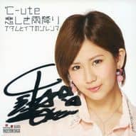 駿河屋 中古 岡井千聖 C Ute 直筆サイン色紙 Cd 悲しき雨降り アダムとイブのジレンマ 岡井千聖バースデーイベント Last Teenage 会場予約特典 紙製品その他