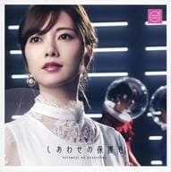 駿河屋 中古 乃木坂46 フォトジャケット Cd しあわせの保護色 Type A Tsutaya Records購入特典 紙製品その他