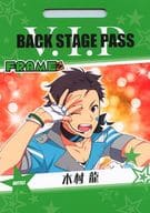 木村龍 「アイドルマスターSideM バクステパスコレクション」