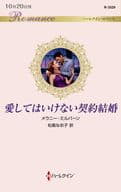 <<ロマンス小説>> 愛してはいけない契約結婚 / メラニー・ミルバーン