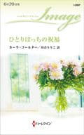 <<ロマンス小説>> ひとりぼっちの祝福 / カーラ・コールター