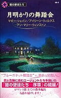 駿河屋 中古 ロマンス小説 月明かりの舞踏会 闇の使徒たち シンデレラの素顔 傷ついた天使 ラストダンスはあなたと マギー シェイン アイリーン ウィルクス アン マリー ウィンストン著 葉山笹訳 その他