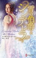 <<ロマンス小説>> 雪の伯爵とシンデレラ  / エリザベス・ビーコン/高山恵