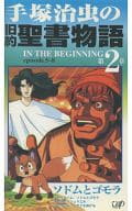 駿河屋 中古 手塚治虫の旧約聖書物語2 アニメ 駿河屋 中古 手塚治虫の旧約聖書物語2 アニメ