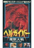 ヘルガイバー 魔獣大戦(’90米)