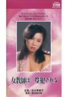 女教師は二度犯される(’83日活)