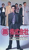 駿河屋 中古 マル暴株式会社 映画