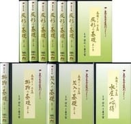 裏千家茶道教則ビデオシリーズ 基礎シリーズ 水屋編 全12巻セット