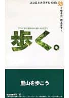 プロに学ぶ基本から楽しみ方まで 歩く。 里山を歩こう