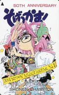 駿河屋 中古 日乃本一 他 そばっかす きくち正太 週刊少年チャンピオン 50th Aninversary テレホンカード