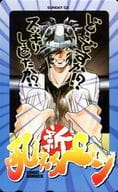 駿河屋 中古 炎尾燃 新吼えろペン 島本和彦 月刊サンデーgx テレホンカード