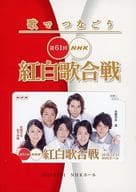 駿河屋 中古 松下奈緒 嵐 図書カード500円 第61回 紅白歌合戦 台紙付き 金券