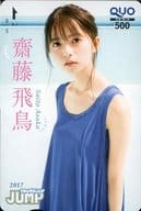駿河屋 中古 クオカード500 齋藤飛鳥 乃木坂46 週刊ヤングジャンプ 17年no 46 抽プレ 金券