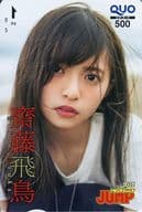 駿河屋 中古 クオカード500 齋藤飛鳥 乃木坂46 週刊ヤングジャンプ 16年no 31 抽プレ 金券