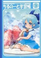 駿河屋 中古 東方project ちるのーと学習帳 大9ノート チルノ ベリー嬢 大9州東方祭4 In 博多 Very Berry ノート メモ帳 塗り絵