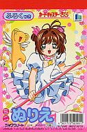 駿河屋 中古 さくら ケルベロス 表紙 ミニぬりえ カードキャプターさくら 3 塗り絵
