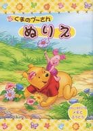 駿河屋 中古 くまのプーさん ぬりえ 塗り絵