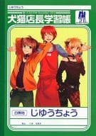 駿河屋 中古 コゲ犬 Vip店長 96猫 イラスト 砂糖イルノ 犬猫店長学習帳 歌ってみたの本 November 13付録 ノート メモ帳