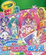 駿河屋 新品 中古 スター トゥインクルプリキュア Newうきうきぬりえカラーワンダー 塗り絵