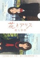 蒼井優＆鈴木杏/花とアリス A4クリアファイル 「岩井俊二監督作品キャンペーン」 先着店頭購入特典