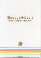 駿河屋 中古 大野智 先生クリアファイル 嵐のワクワク学校16 毎日がもっと輝く5つの自由研究 クリアファイル